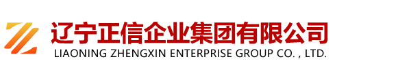 辽宁正信企业集团有限公司